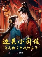 边关小厨娘：开局捡了个战神王爷